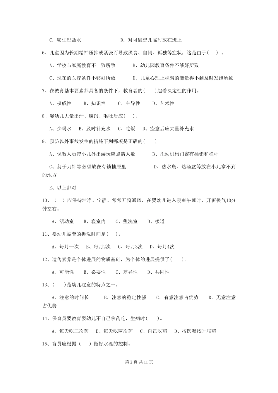 2018年幼儿园中班保育员四级能力考试试题试卷_第2页