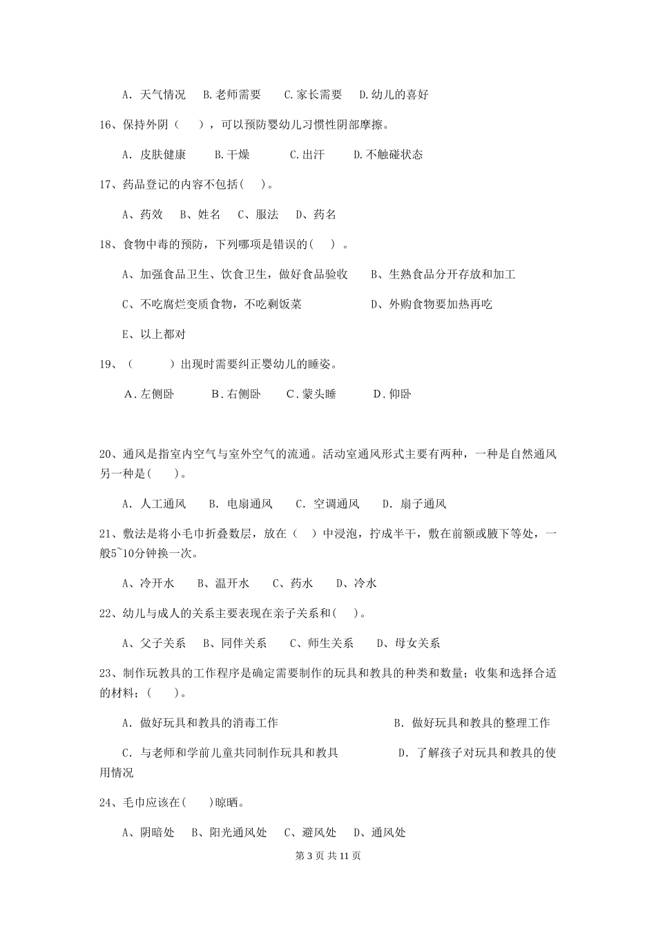 2018年幼儿园中班保育员四级能力考试试题试卷_第3页