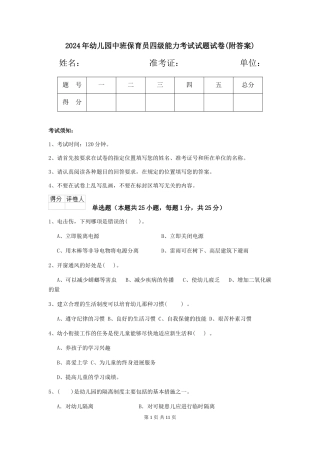 2018年幼儿园中班保育员四级能力考试试题试卷