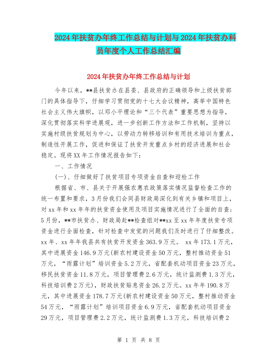 2024年扶贫办年终工作总结与计划与2024年扶贫办科员年度个人工作总结汇编_第1页