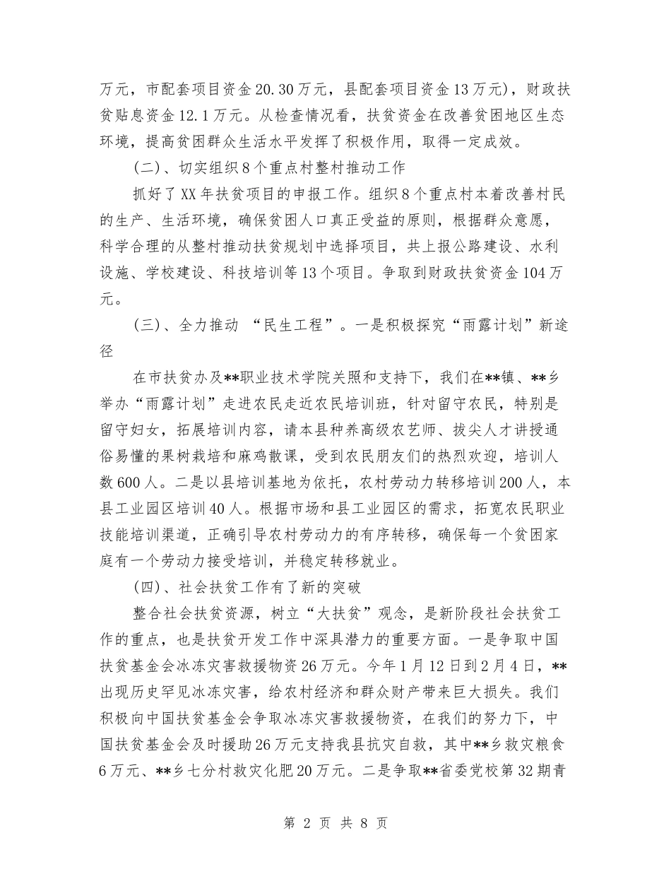 2024年扶贫办年终工作总结与计划与2024年扶贫办科员年度个人工作总结汇编_第2页