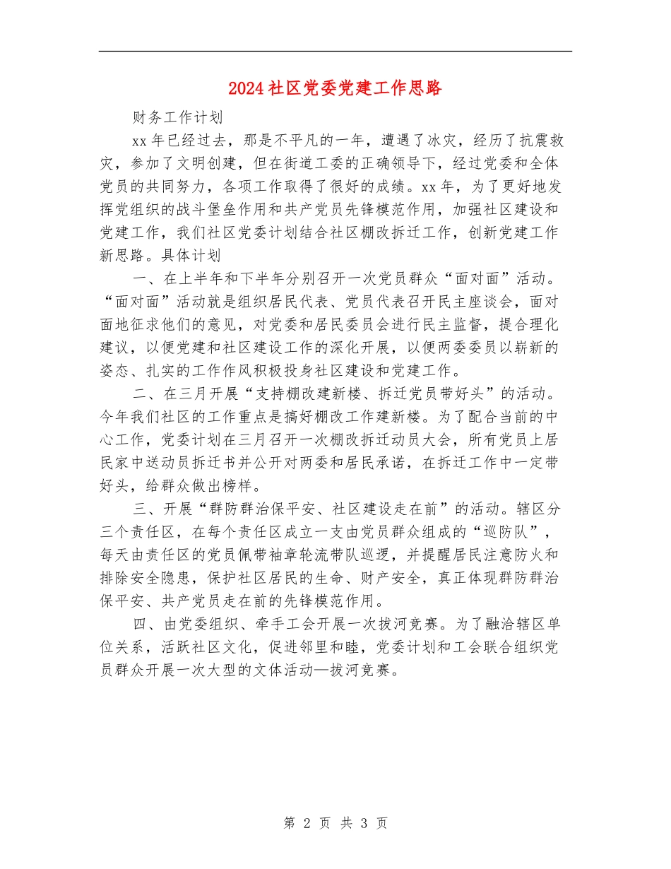 2024社区党委党建工作思路_第2页