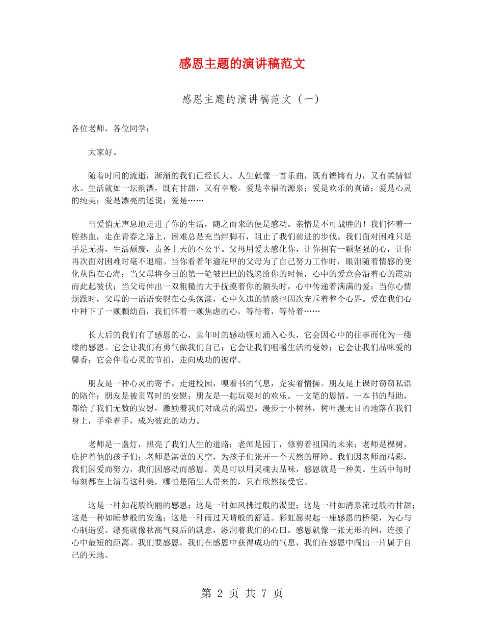 感恩主题的演讲稿范文_第2页