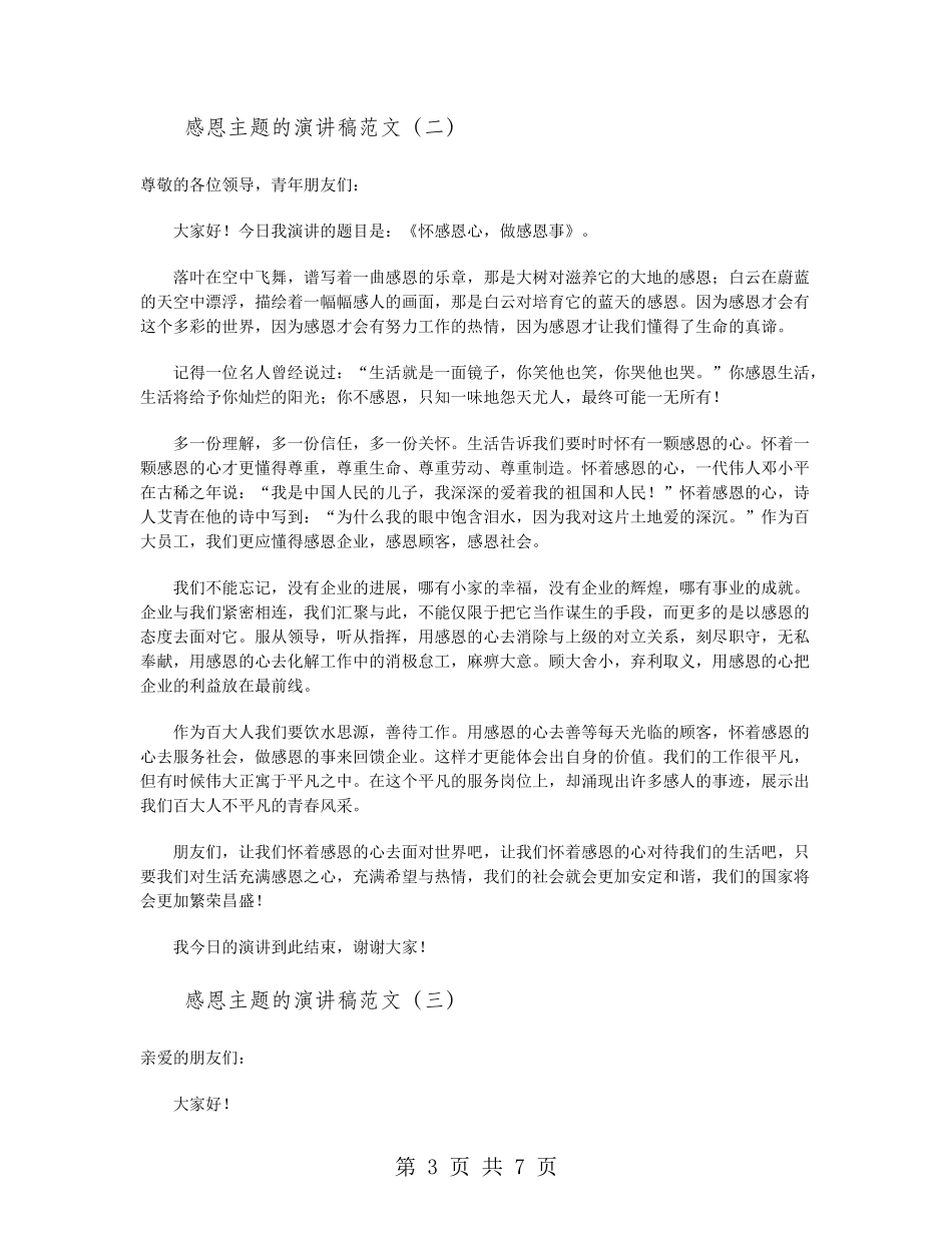 感恩主题的演讲稿范文_第3页