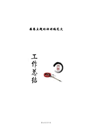 感恩主题的演讲稿范文