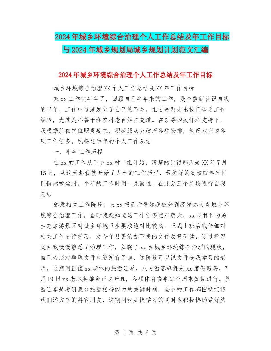 2024年城乡环境综合治理个人工作总结及年工作目标与2024年城乡规划局城乡规划计划范文汇编_第1页