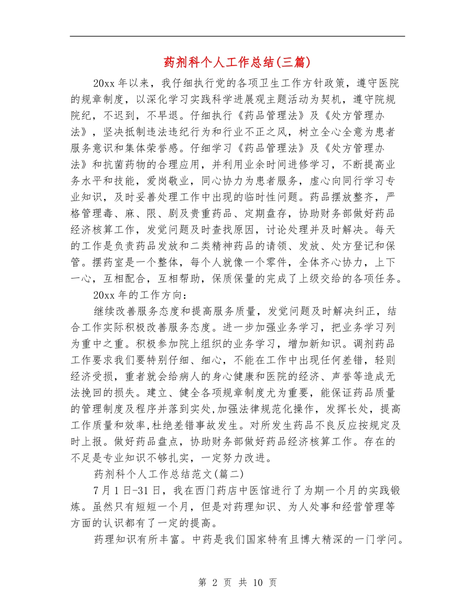 药剂科个人工作总结_第2页