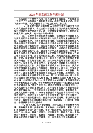 2024年党支部工作年度计划