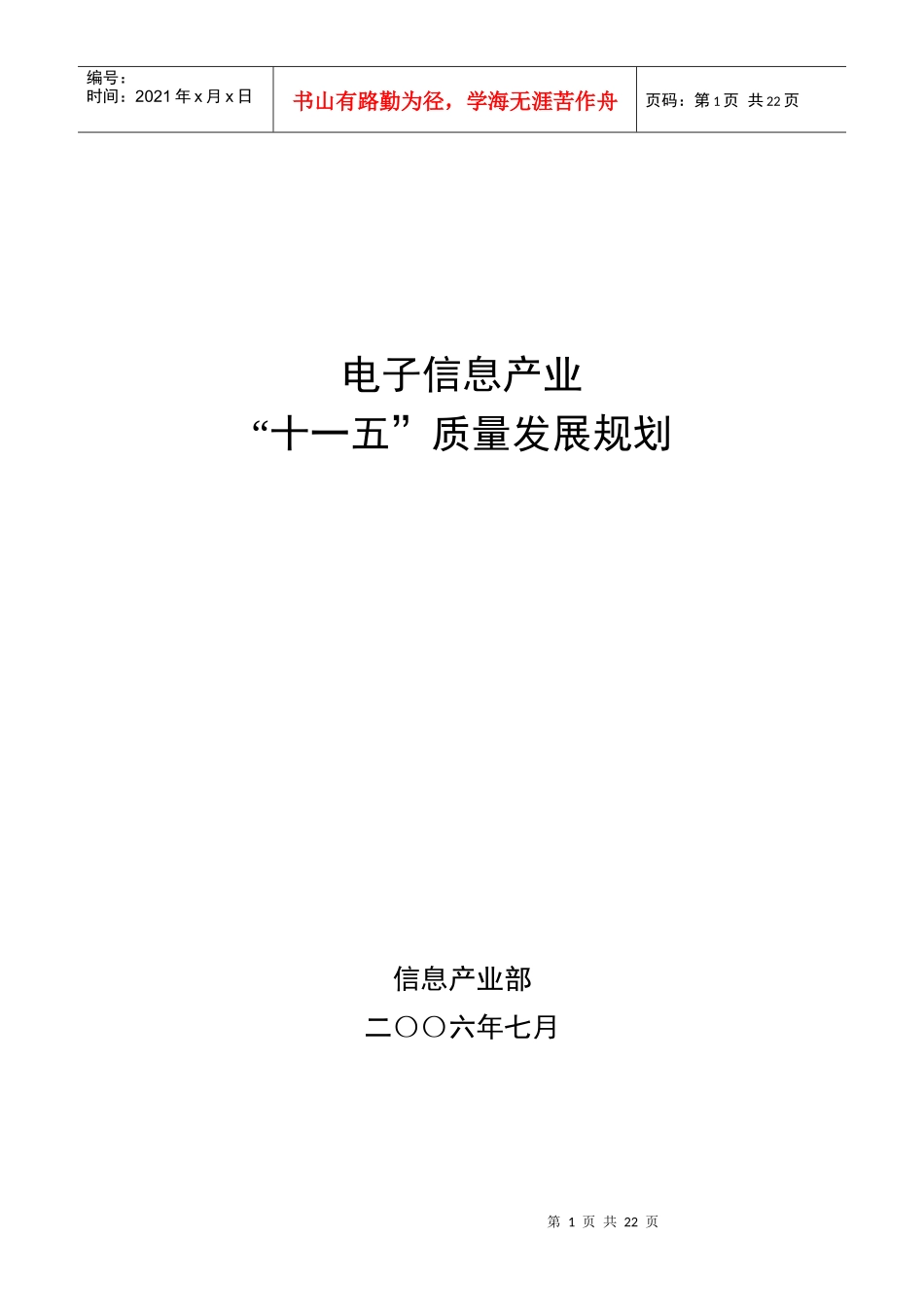 电子信息产业“十一五”质量发展规划-中华人民共和国工业和_第1页