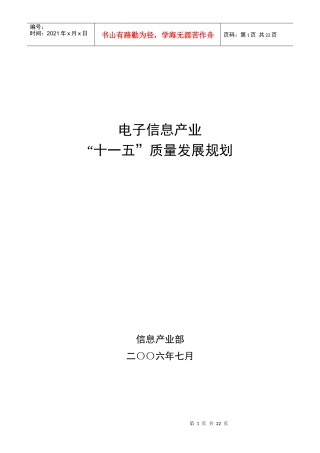 电子信息产业“十一五”质量发展规划-中华人民共和国工业和