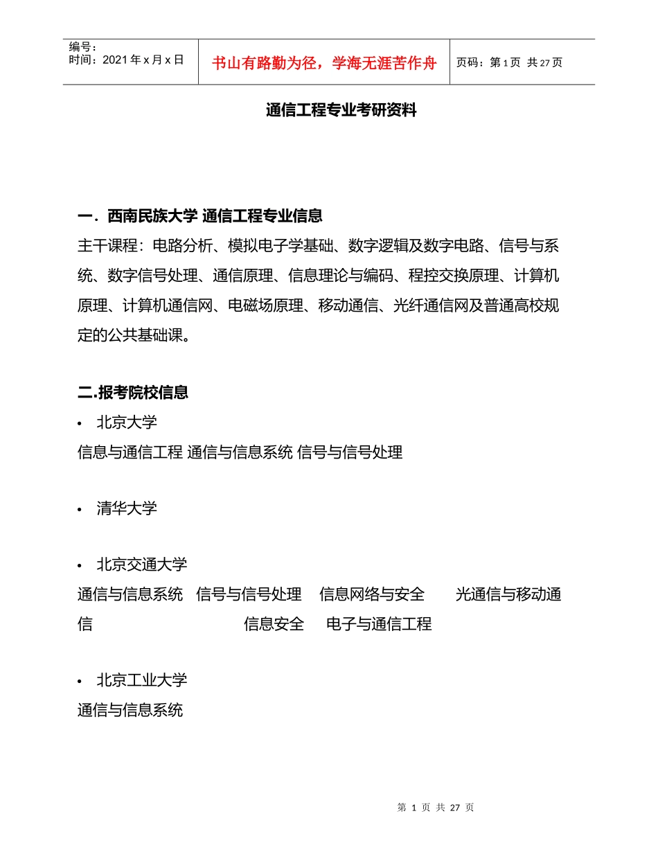 通信工程专业考研指导_第1页