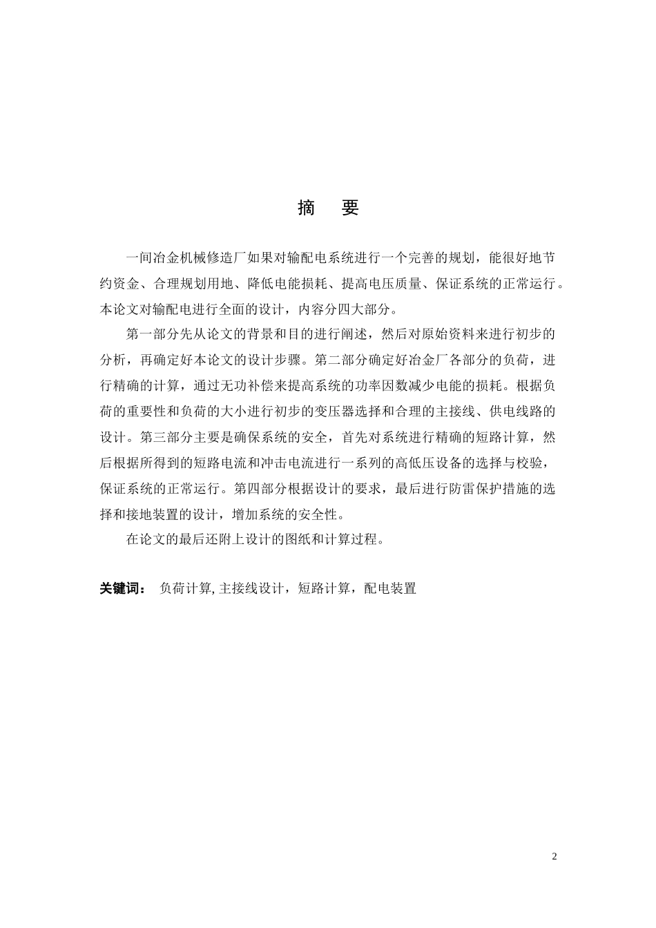 衡阳冶金机械修造厂总降压变电所及高压配电系统设计_第2页