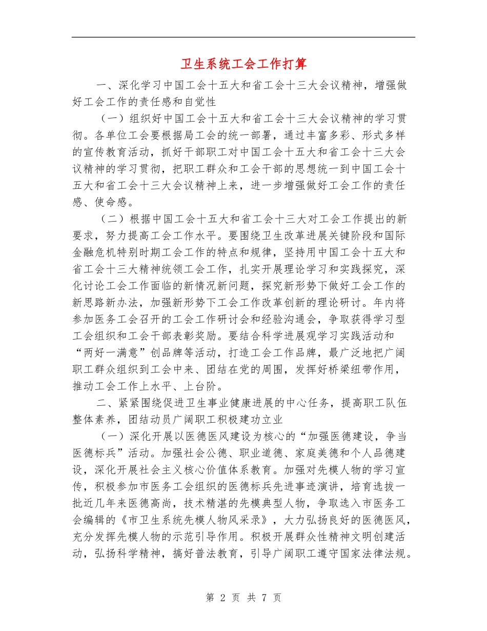 卫生系统工会工作打算_第2页
