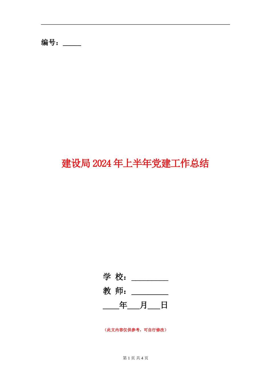 建设局2024年上半年党建工作总结_第1页