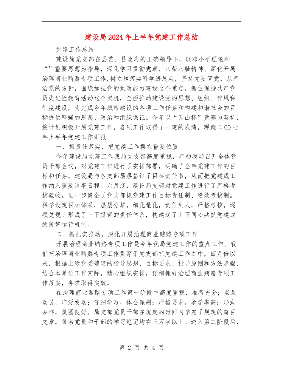建设局2024年上半年党建工作总结_第2页