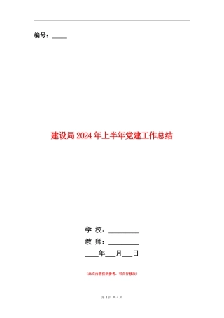 建设局2024年上半年党建工作总结