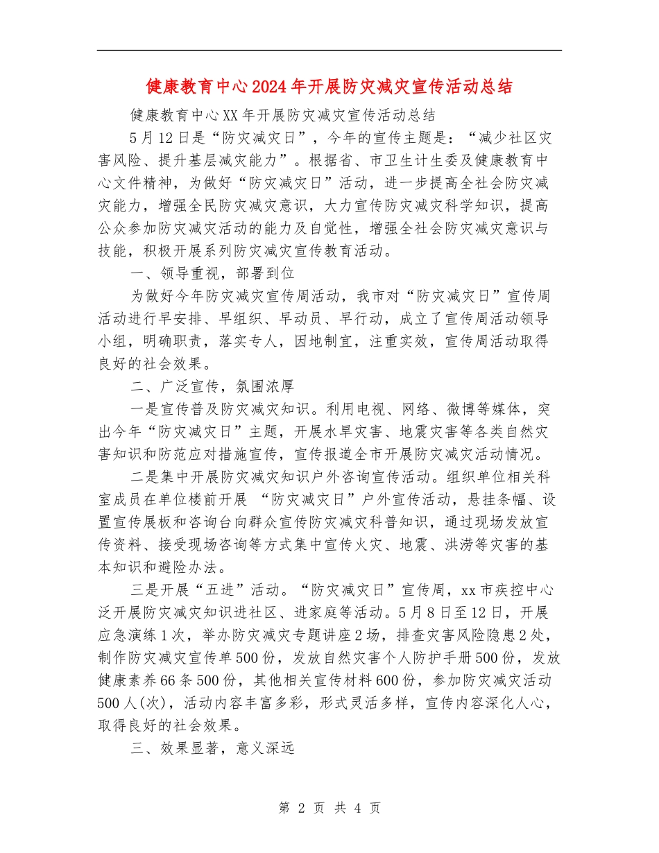 健康教育中心2024年开展防灾减灾宣传活动总结_第2页