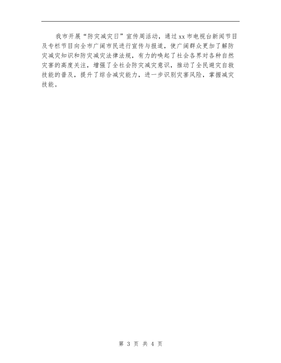 健康教育中心2024年开展防灾减灾宣传活动总结_第3页