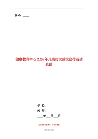 健康教育中心2024年开展防灾减灾宣传活动总结
