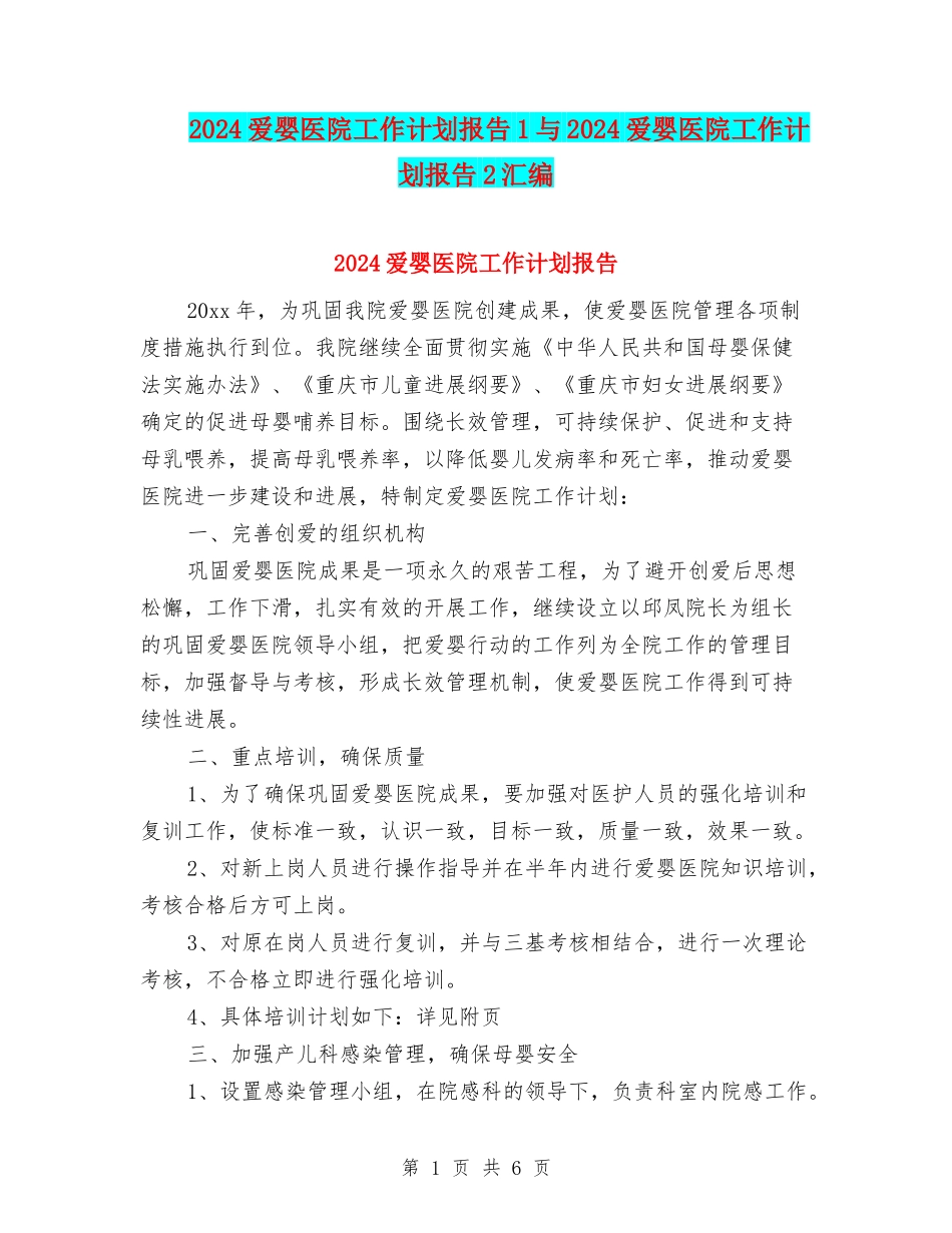 2024爱婴医院工作计划报告1与2024爱婴医院工作计划报告2汇编_第1页