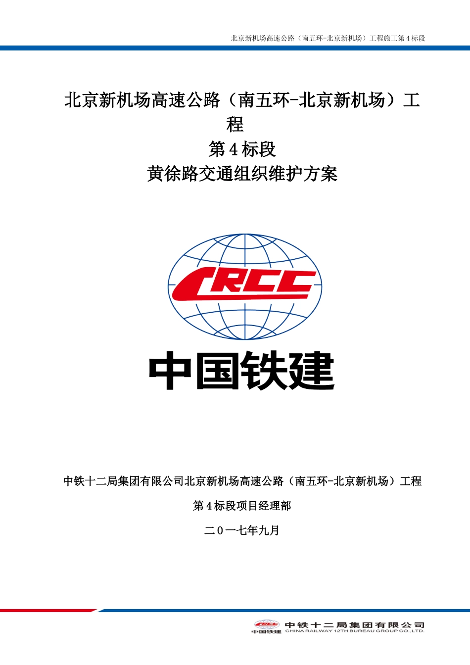 黄徐路交通组织维护方案_第1页