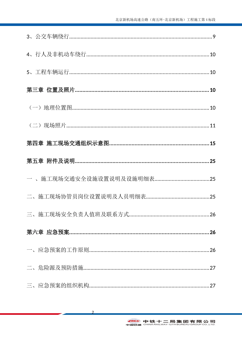 黄徐路交通组织维护方案_第3页