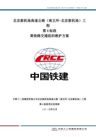黄徐路交通组织维护方案