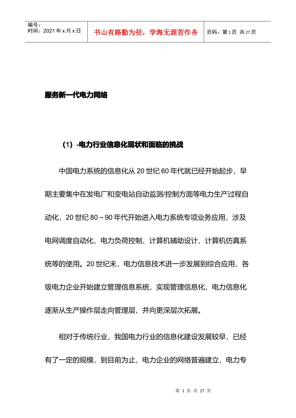 电力行业成功案例解析_第1页