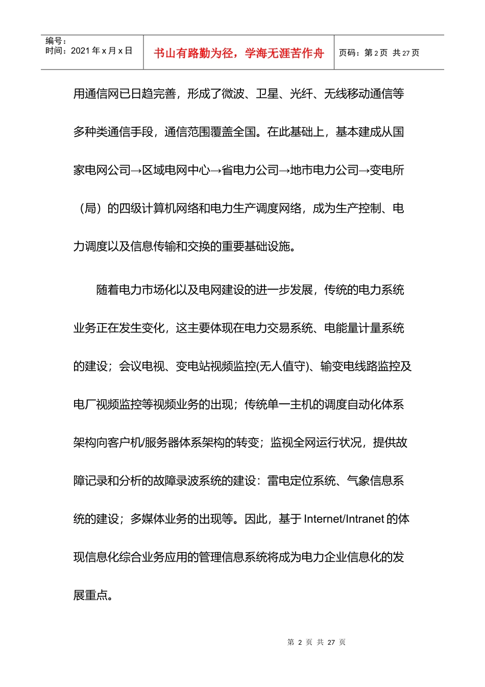 电力行业成功案例解析_第2页