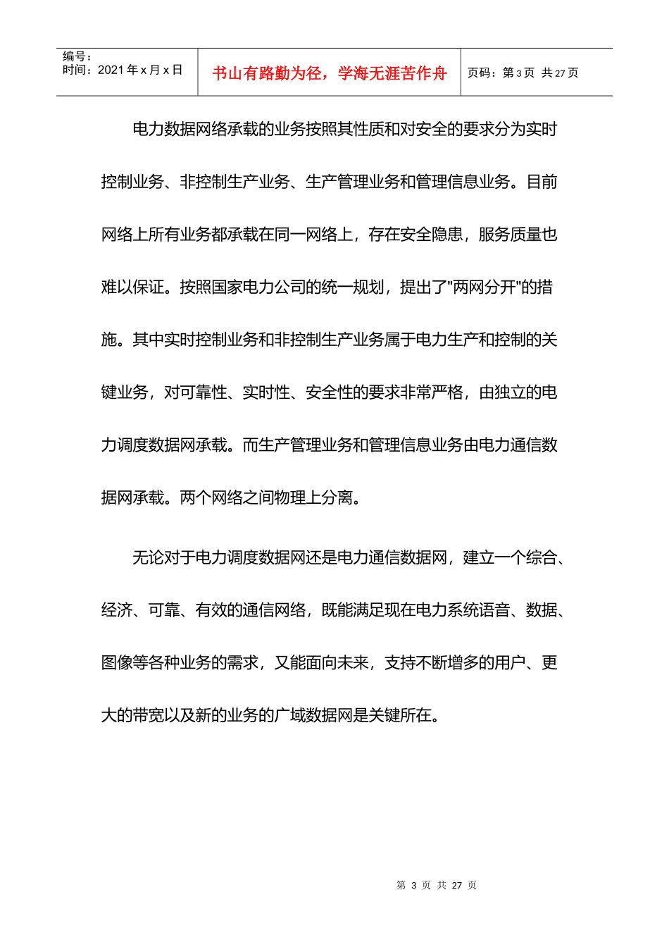 电力行业成功案例解析_第3页