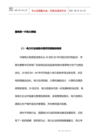 电力行业成功案例解析
