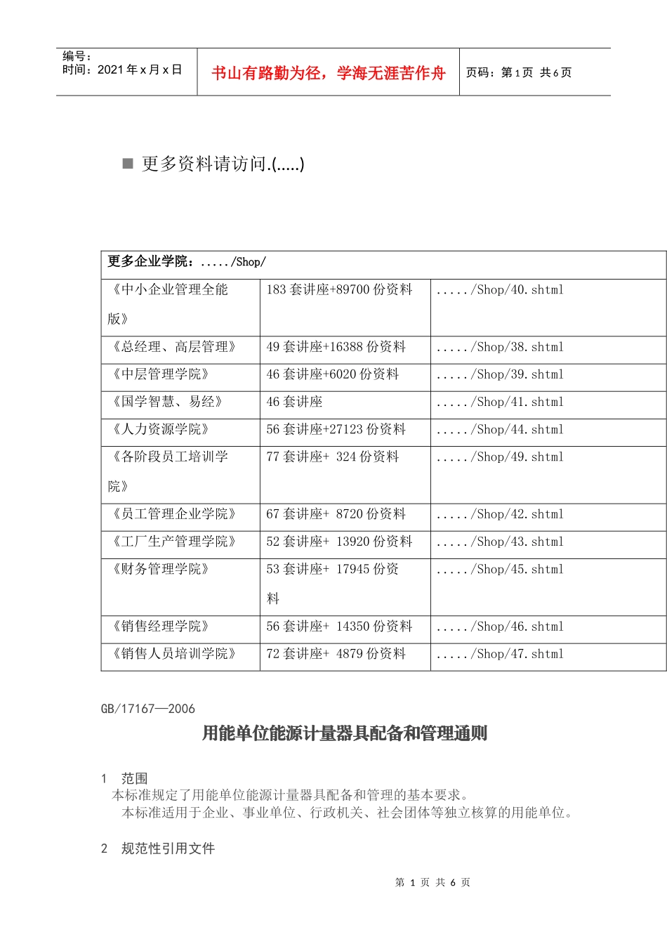 用能单位能源计量器具配备与管理通则_第1页