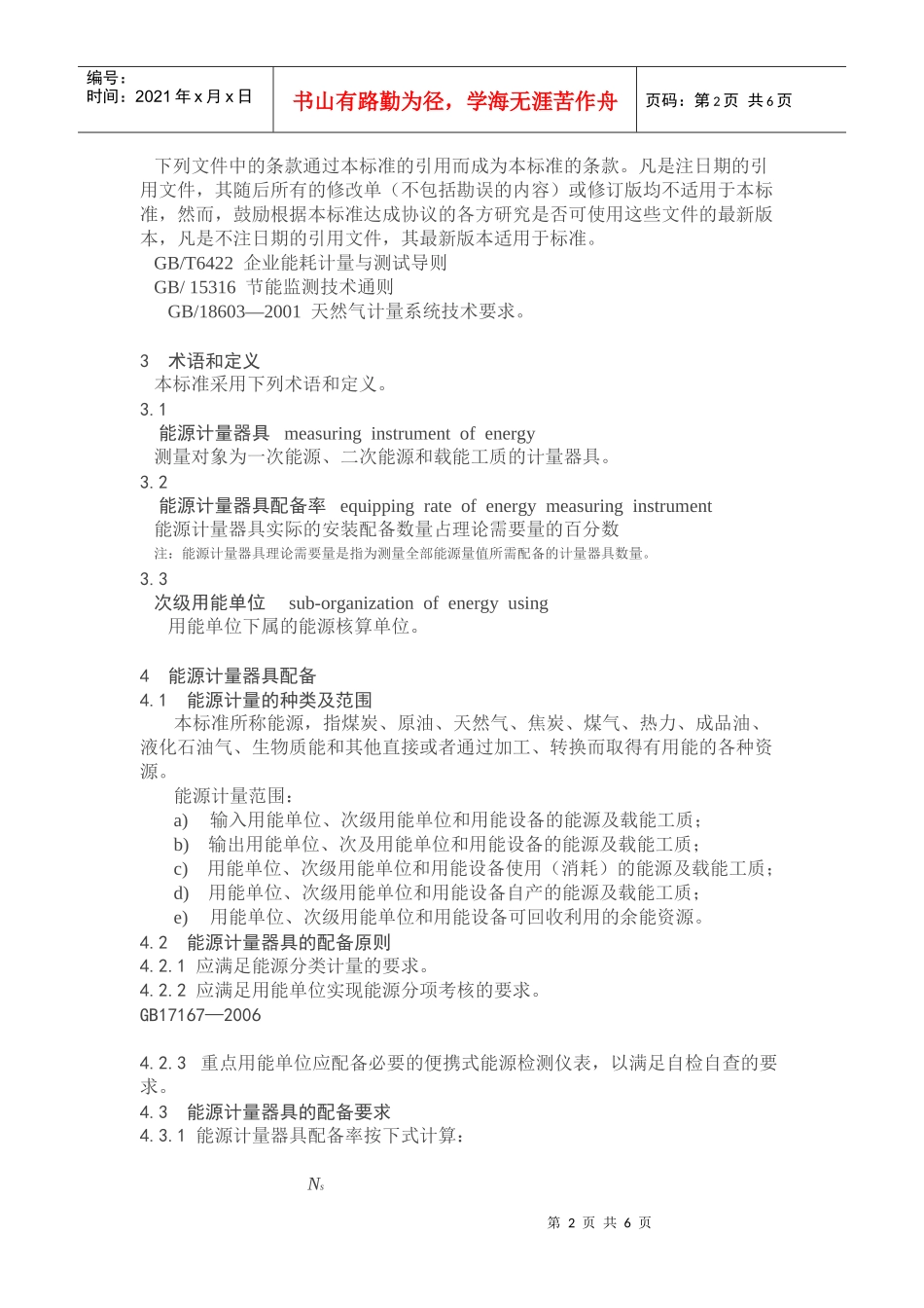 用能单位能源计量器具配备与管理通则_第2页