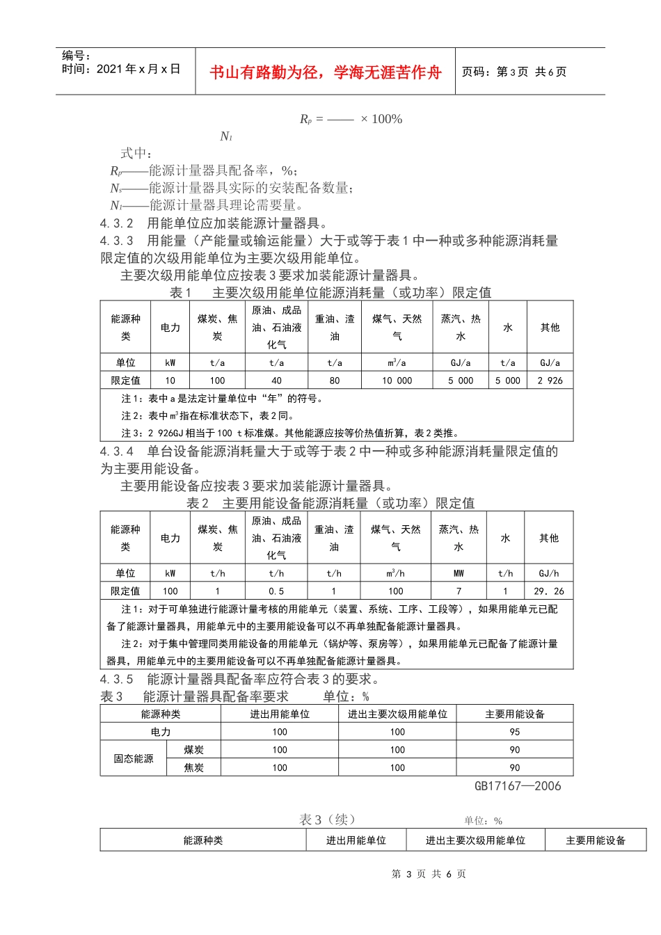 用能单位能源计量器具配备与管理通则_第3页