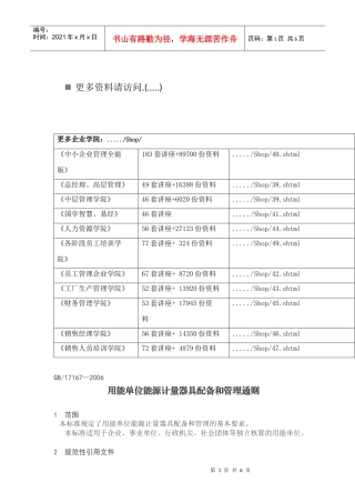 用能单位能源计量器具配备与管理通则