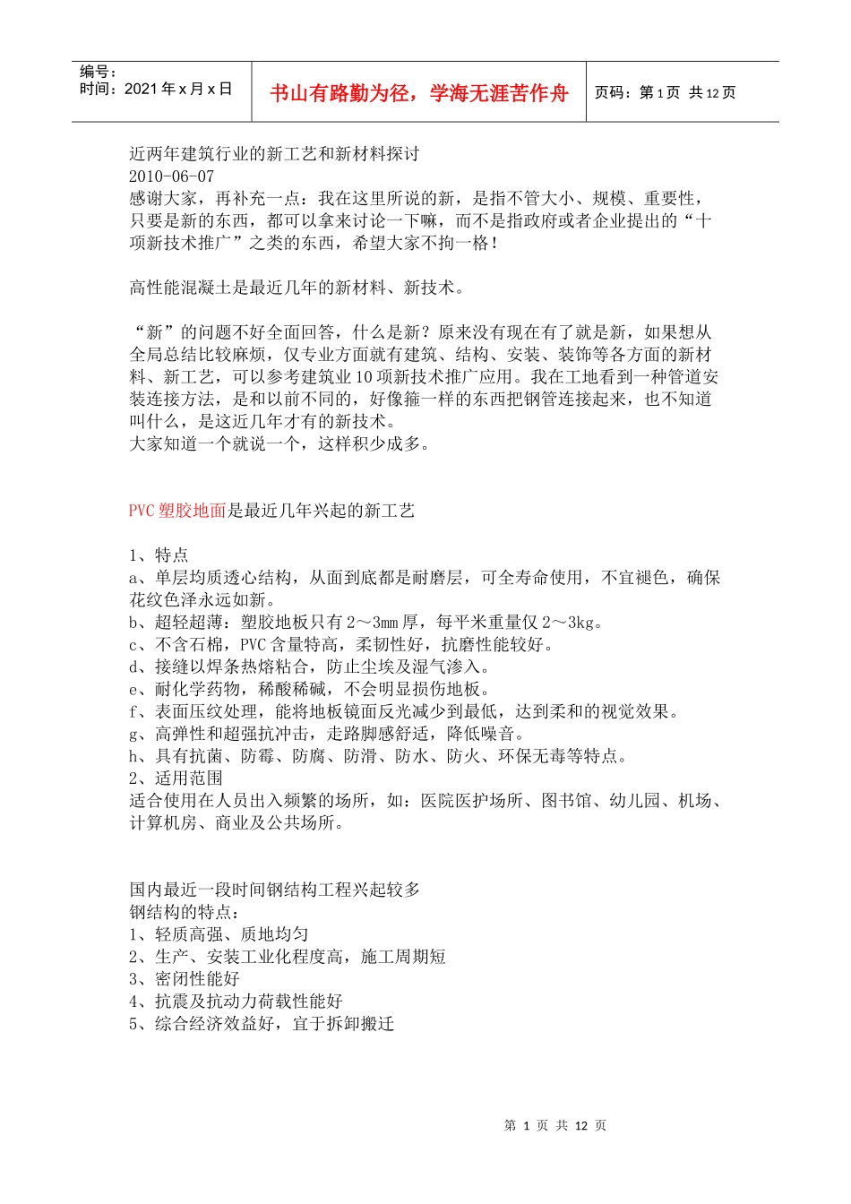 近两年建筑行业的新工艺和新材料探讨_第1页