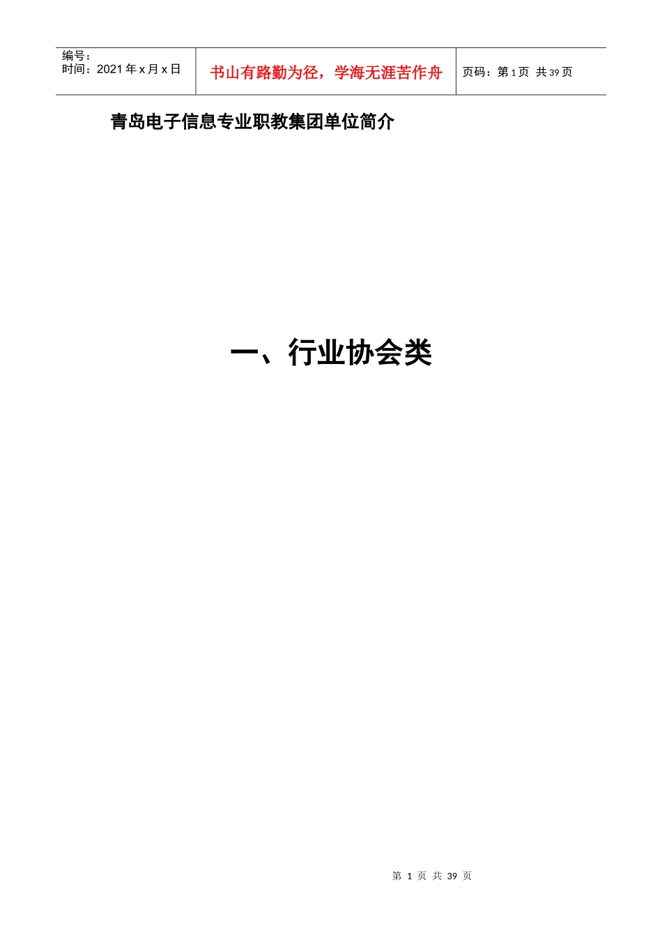 青岛电子信息专业职教集团单位简介_第1页