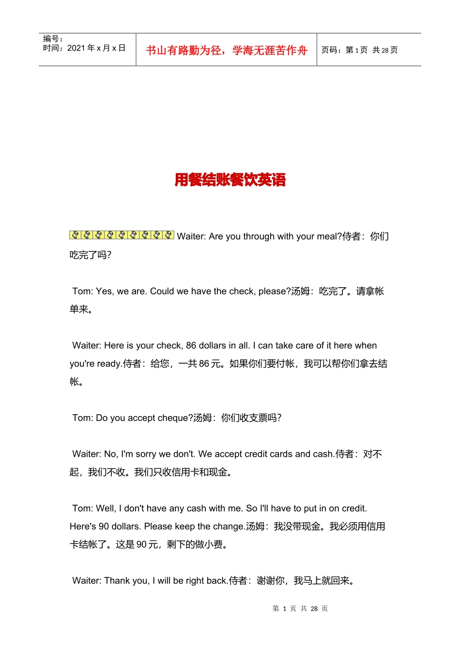 用餐结账餐饮英语大全_第1页