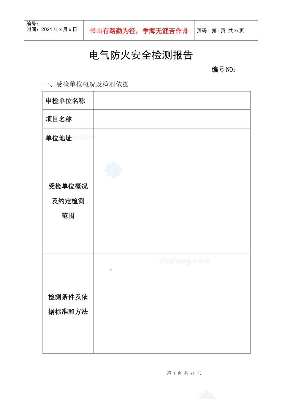 电气防火安全检测报告_secret_第1页