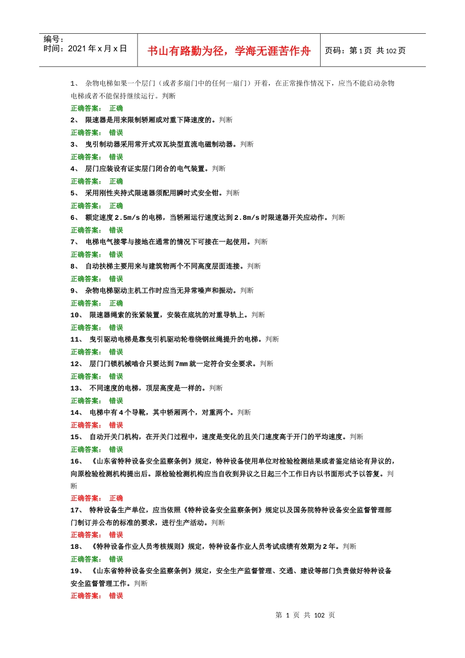 电梯机械安装维修练习题_第1页