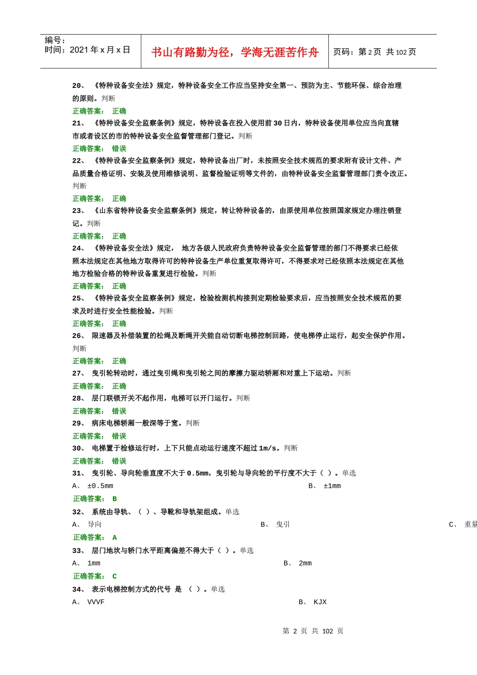电梯机械安装维修练习题_第2页