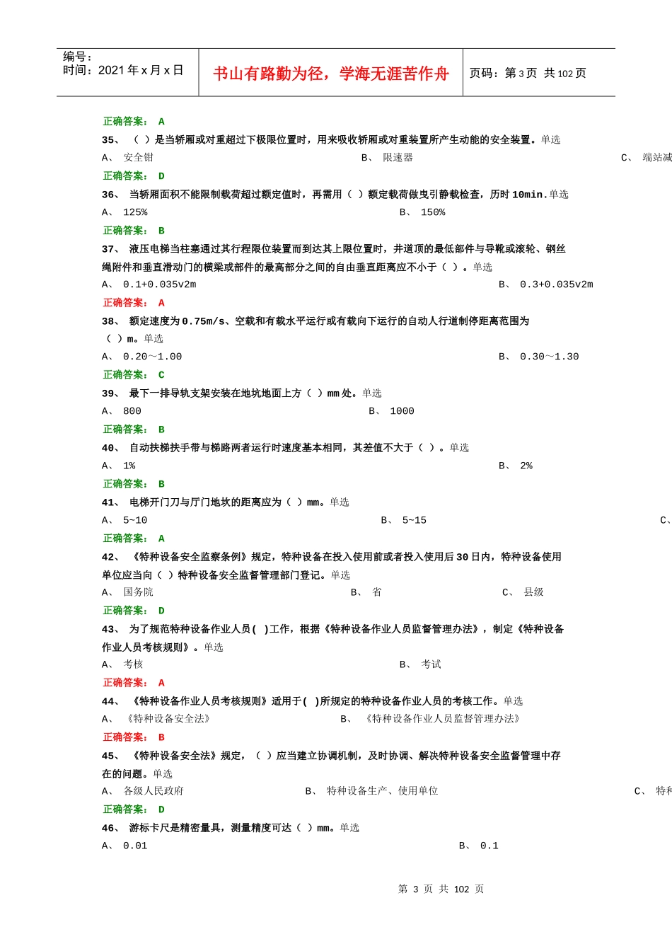 电梯机械安装维修练习题_第3页