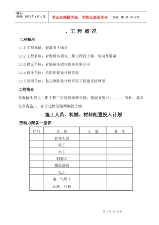 青海桥头铝电二期电工程挡土墙、道路施工组织设计方案