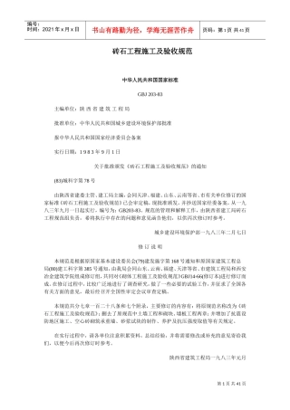 砖石工程施工及验收规范(DOC39页)