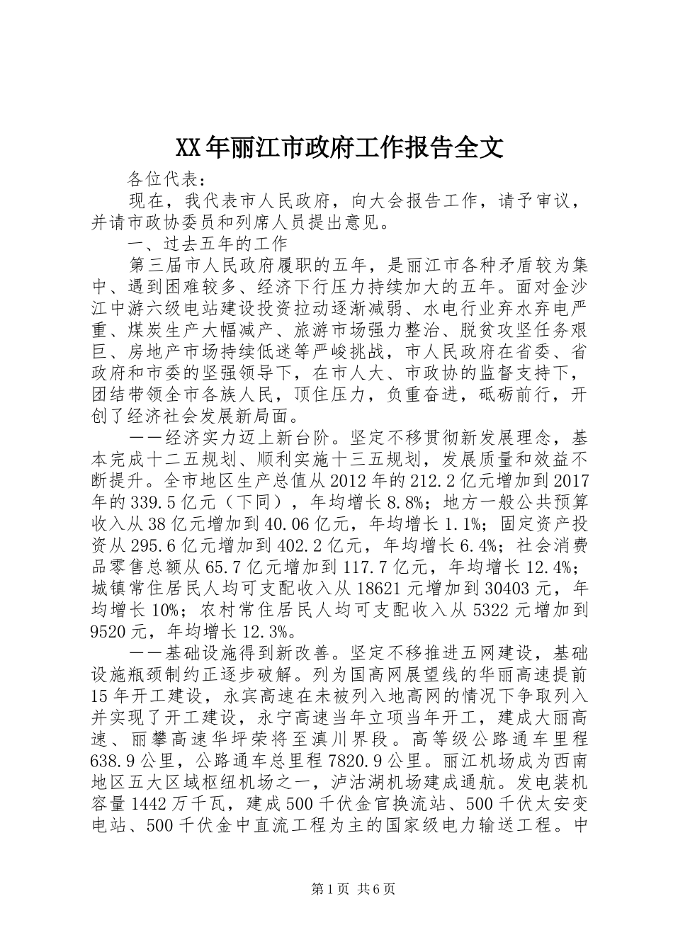 XX年丽江市政府工作报告全文_第1页