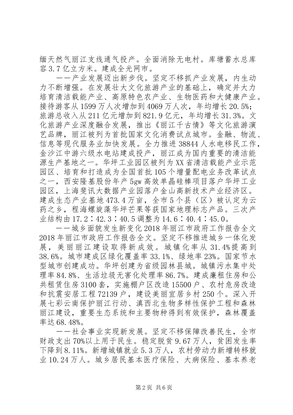 XX年丽江市政府工作报告全文_第2页
