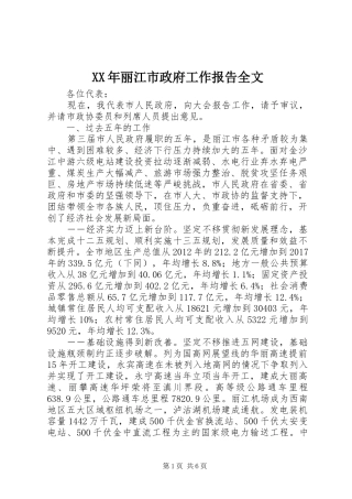 XX年丽江市政府工作报告全文