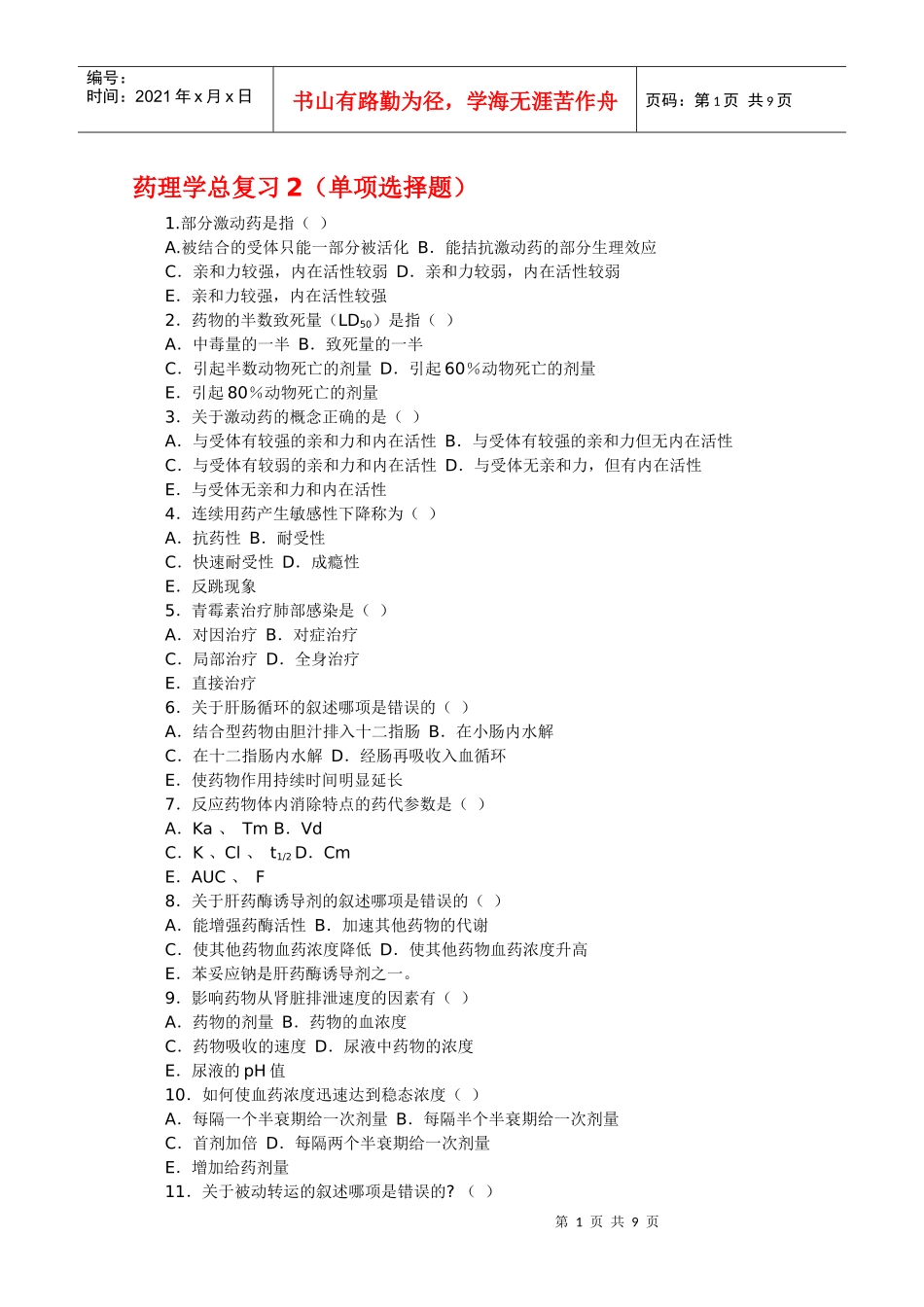 药理学总复习题2_第1页