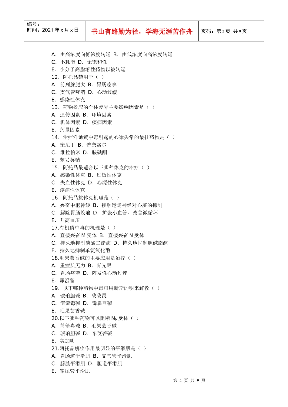 药理学总复习题2_第2页