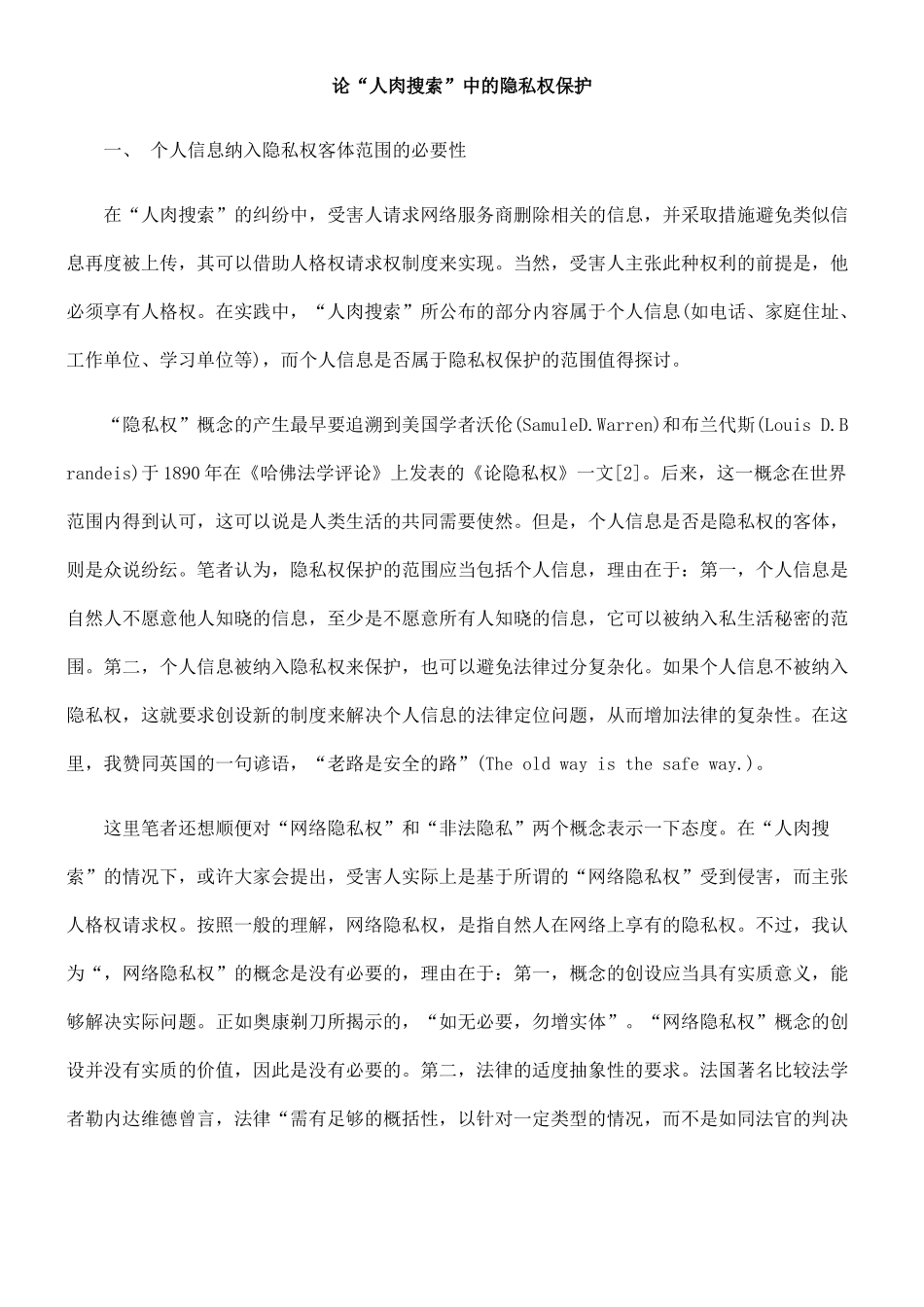 论“人肉搜索”中的隐私权保护99399_第1页